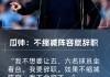 瓜迪奥拉：曼城不缩阵容我就辞职！我不允许让五、六名球员坐看台
